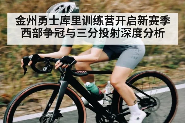金州勇士库里训练营开启新赛季西部争冠与三分投射深度分析 | kaiyun