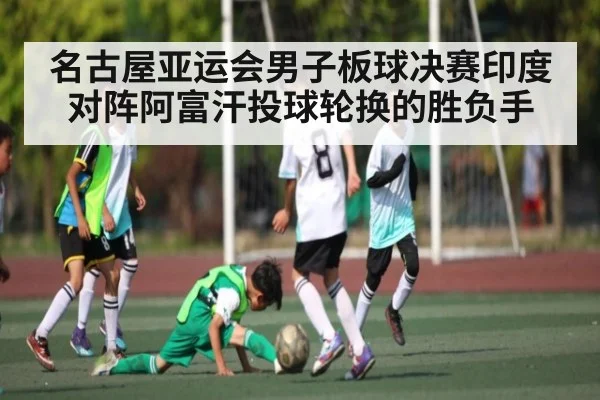 名古屋亚运会男子板球决赛印度对阵阿富汗投球轮换的胜负手 | kaiyun