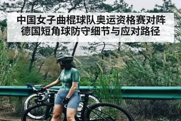 中国女子曲棍球队奥运资格赛对阵德国短角球防守细节与应对路径 | kaiyun
